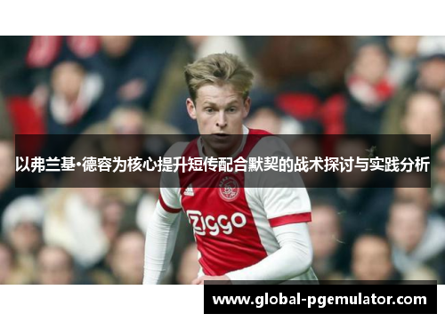 以弗兰基·德容为核心提升短传配合默契的战术探讨与实践分析