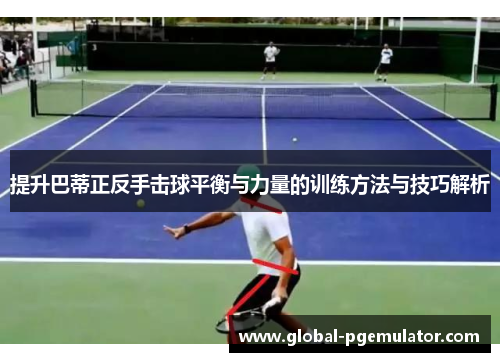 提升巴蒂正反手击球平衡与力量的训练方法与技巧解析