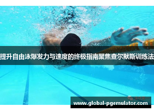 提升自由泳爆发力与速度的终极指南聚焦查尔默斯训练法