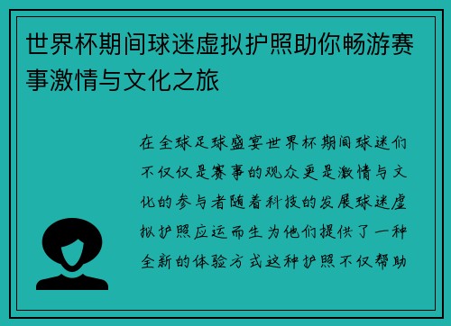 世界杯期间球迷虚拟护照助你畅游赛事激情与文化之旅