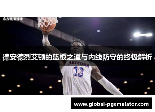 德安德烈艾顿的篮板之道与内线防守的终极解析