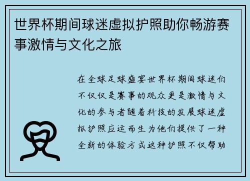 世界杯期间球迷虚拟护照助你畅游赛事激情与文化之旅