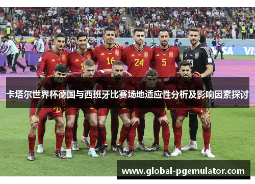 卡塔尔世界杯德国与西班牙比赛场地适应性分析及影响因素探讨