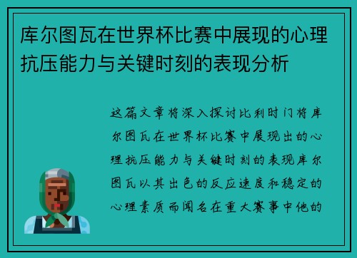 库尔图瓦在世界杯比赛中展现的心理抗压能力与关键时刻的表现分析