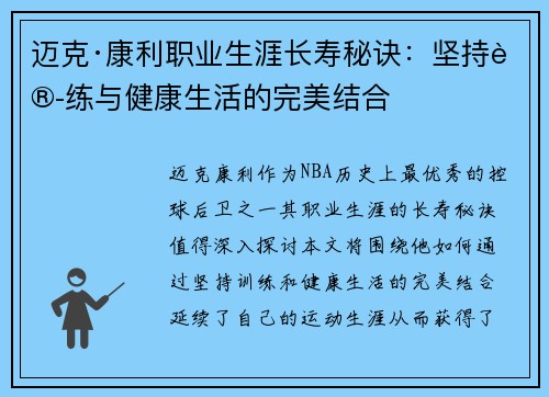迈克·康利职业生涯长寿秘诀：坚持训练与健康生活的完美结合