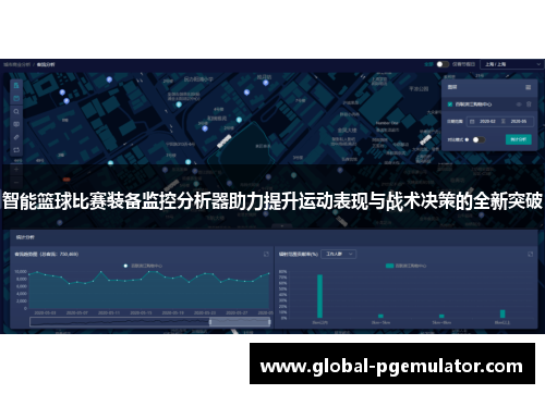 智能篮球比赛装备监控分析器助力提升运动表现与战术决策的全新突破
