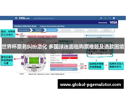 世界杯票务纠纷激化 多国球迷面临购票难题及退款困境