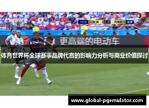 体育世界杯全球赛事品牌代言的影响力分析与商业价值探讨