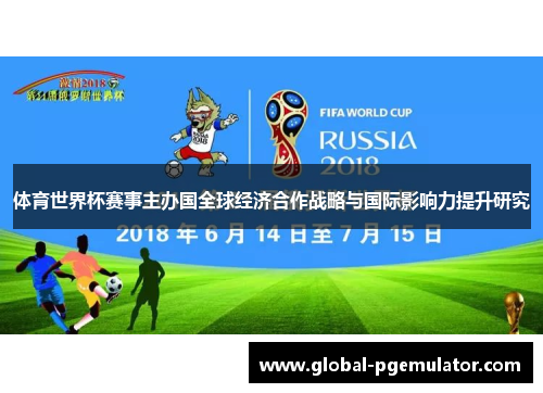 体育世界杯赛事主办国全球经济合作战略与国际影响力提升研究