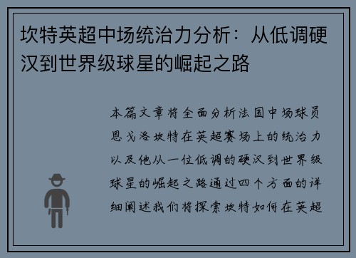 坎特英超中场统治力分析：从低调硬汉到世界级球星的崛起之路