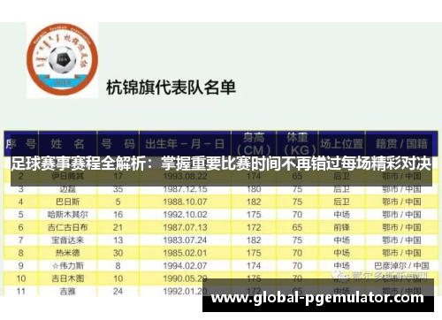 足球赛事赛程全解析：掌握重要比赛时间不再错过每场精彩对决