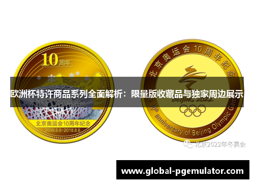 欧洲杯特许商品系列全面解析：限量版收藏品与独家周边展示