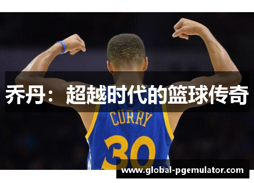 乔丹：超越时代的篮球传奇