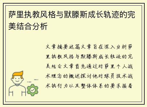 萨里执教风格与默滕斯成长轨迹的完美结合分析