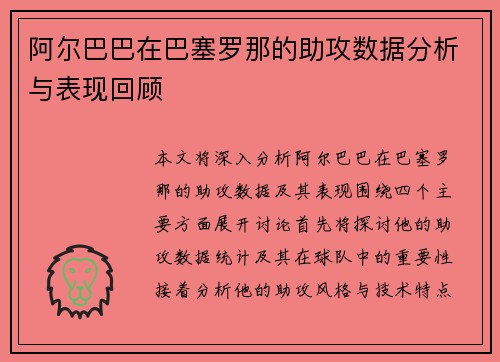 阿尔巴巴在巴塞罗那的助攻数据分析与表现回顾