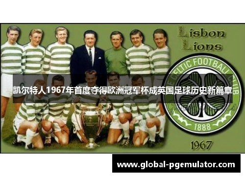 凯尔特人1967年首度夺得欧洲冠军杯成英国足球历史新篇章
