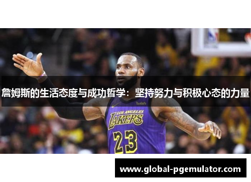 詹姆斯的生活态度与成功哲学：坚持努力与积极心态的力量
