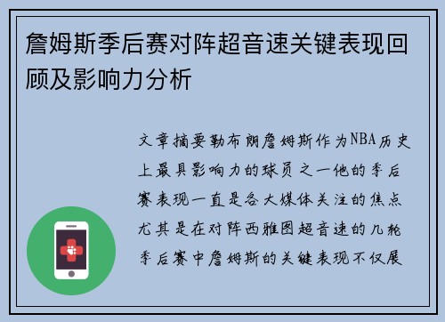 詹姆斯季后赛对阵超音速关键表现回顾及影响力分析