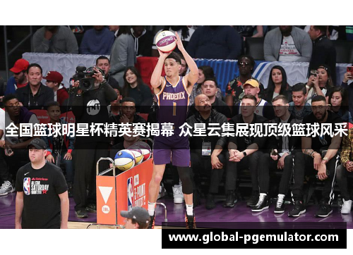 全国篮球明星杯精英赛揭幕 众星云集展现顶级篮球风采