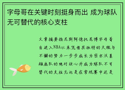 字母哥在关键时刻挺身而出 成为球队无可替代的核心支柱