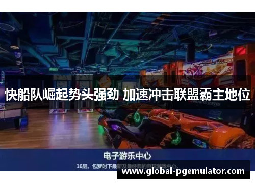快船队崛起势头强劲 加速冲击联盟霸主地位