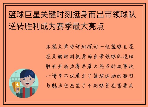 篮球巨星关键时刻挺身而出带领球队逆转胜利成为赛季最大亮点