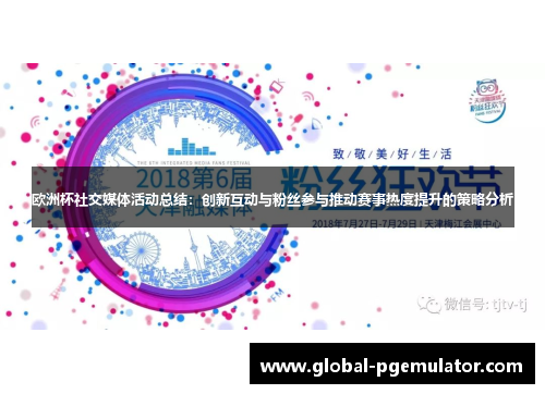欧洲杯社交媒体活动总结：创新互动与粉丝参与推动赛事热度提升的策略分析