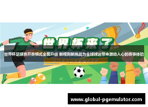 世界杯足球赛开赛模式全面升级 新规则新挑战为全球球迷带来激动人心的赛事体验
