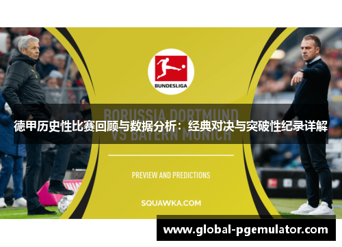 德甲历史性比赛回顾与数据分析：经典对决与突破性纪录详解