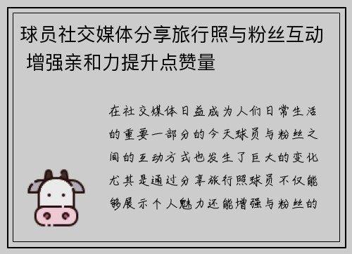 球员社交媒体分享旅行照与粉丝互动 增强亲和力提升点赞量