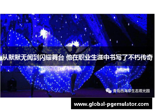 从默默无闻到闪耀舞台 他在职业生涯中书写了不朽传奇