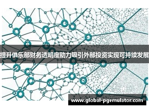 提升俱乐部财务透明度助力吸引外部投资实现可持续发展