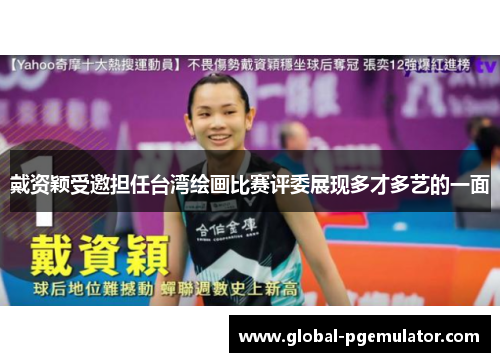 戴资颖受邀担任台湾绘画比赛评委展现多才多艺的一面