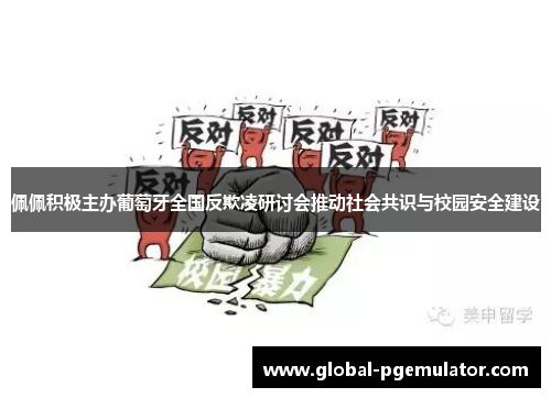 佩佩积极主办葡萄牙全国反欺凌研讨会推动社会共识与校园安全建设