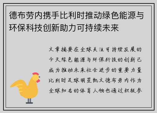 德布劳内携手比利时推动绿色能源与环保科技创新助力可持续未来