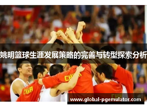 姚明篮球生涯发展策略的完善与转型探索分析