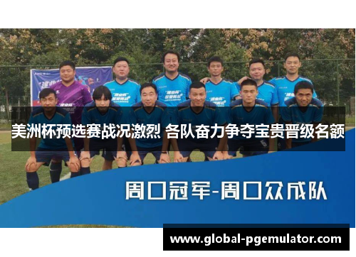 美洲杯预选赛战况激烈 各队奋力争夺宝贵晋级名额