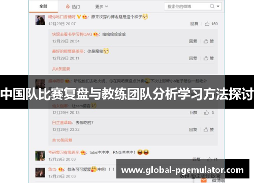 中国队比赛复盘与教练团队分析学习方法探讨