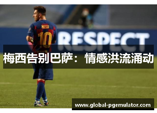 梅西告别巴萨：情感洪流涌动