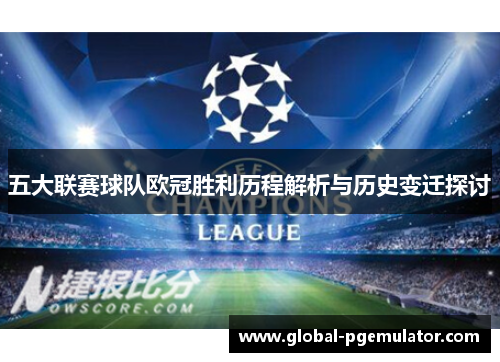 五大联赛球队欧冠胜利历程解析与历史变迁探讨