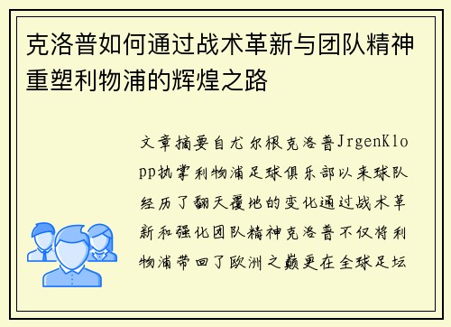克洛普如何通过战术革新与团队精神重塑利物浦的辉煌之路