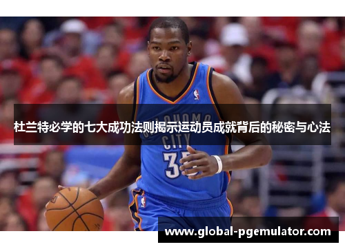 杜兰特必学的七大成功法则揭示运动员成就背后的秘密与心法