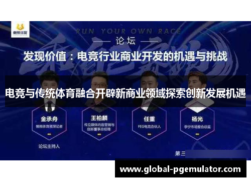 电竞与传统体育融合开辟新商业领域探索创新发展机遇