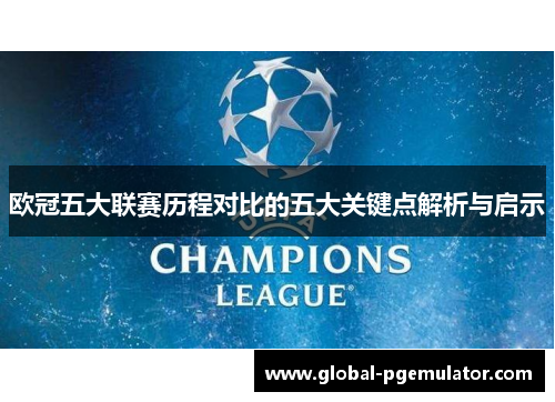欧冠五大联赛历程对比的五大关键点解析与启示