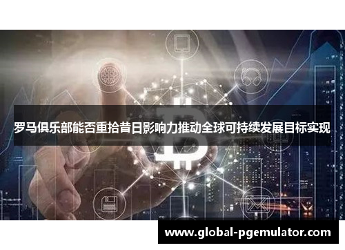 罗马俱乐部能否重拾昔日影响力推动全球可持续发展目标实现