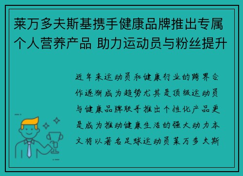 莱万多夫斯基携手健康品牌推出专属个人营养产品 助力运动员与粉丝提升健康生活