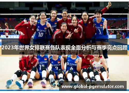 2023年世界女排联赛各队表现全面分析与赛季亮点回顾