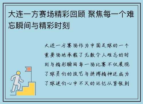 大连一方赛场精彩回顾 聚焦每一个难忘瞬间与精彩时刻