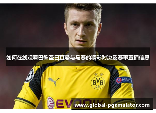 如何在线观看巴黎圣日耳曼与马赛的精彩对决及赛事直播信息