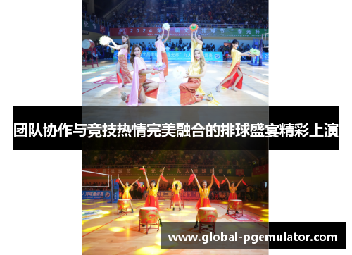 团队协作与竞技热情完美融合的排球盛宴精彩上演